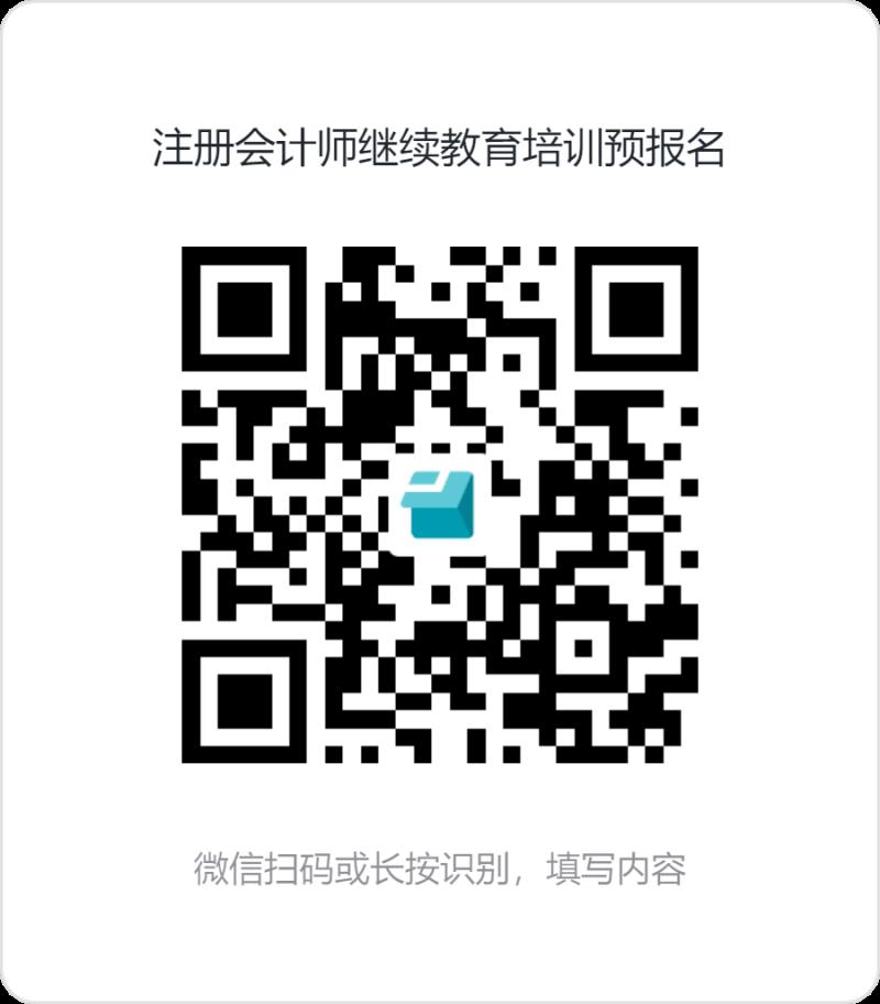 注冊會計(jì)師繼續(xù)教育培訓(xùn)預(yù)報(bào)名.png 注冊會計(jì)師繼續(xù)教育培訓(xùn)預(yù)報(bào)名.png