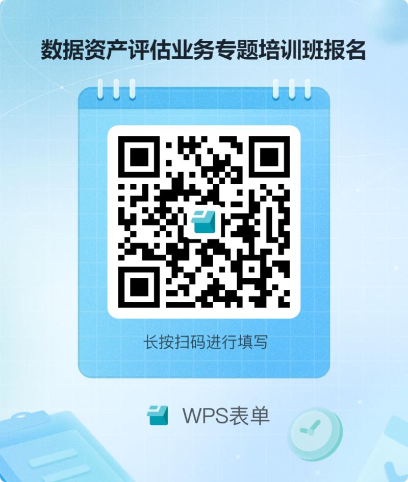 數(shù)據(jù)資產(chǎn)評估業(yè)務(wù)專題培訓(xùn)班報名.png 數(shù)據(jù)資產(chǎn)評估業(yè)務(wù)專題培訓(xùn)班報名.png