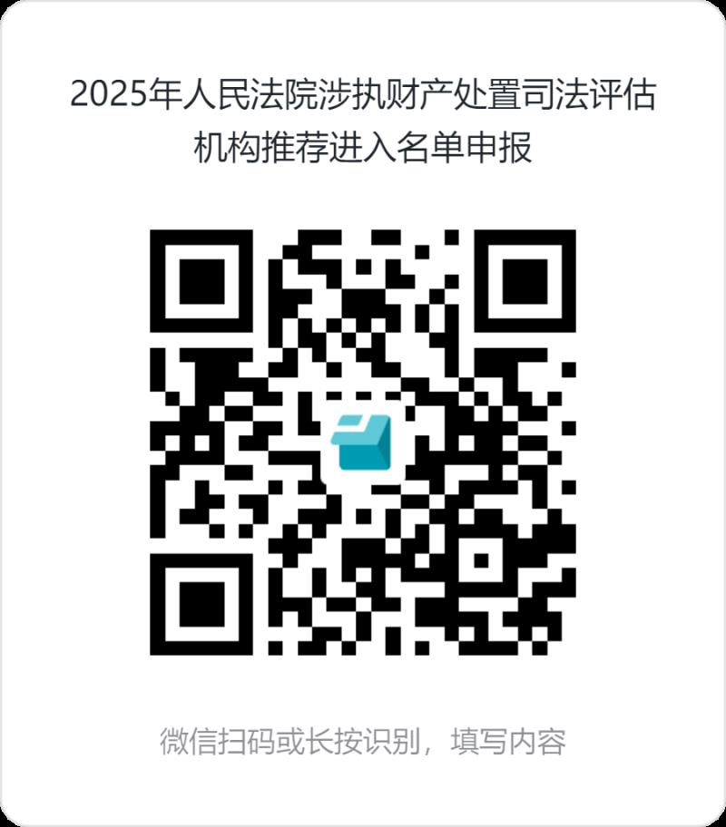 2025年人民法院涉執(zhí)財產(chǎn)處置司法評估機(jī)構(gòu)推薦進(jìn)入名單申報.png 2025年人民法院涉執(zhí)財產(chǎn)處置司法評估機(jī)構(gòu)推薦進(jìn)入名單申報.png