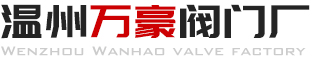 溫州萬(wàn)豪閥門(mén)廠(chǎng)